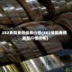 202黄铜费用最新行情(202黄铜费用最新行情分析)