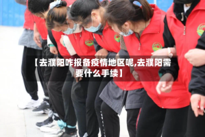 【去濮阳咋报备疫情地区呢,去濮阳需要什么手续】