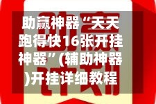 助赢神器“天天跑得快16张开挂神器”(辅助神器)开挂详细教程