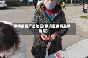 伊阴疫情严重地区(伊滨区疫情最新消息)