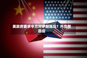 美政府要求中方对伊朗施压？外交部回应