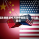 美政府要求中方对伊朗施压？外交部回应