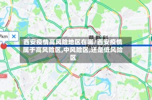 西安疫情高风险地区在哪/西安疫情属于高风险区,中风险区,还是低风险区