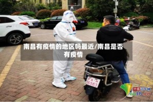 南昌有疫情的地区吗最近/南昌是否有疫情