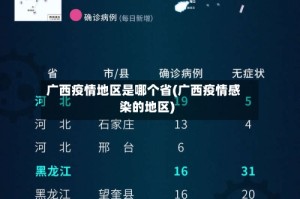 广西疫情地区是哪个省(广西疫情感染的地区)
