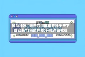 辅助神器“微乐四川麻将开挂免费下载安装”(辅助神器)开挂详细教程