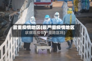 最重疫情地区(最严重疫情地区)