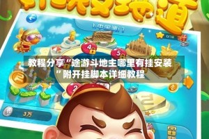 教程分享“途游斗地主哪里有挂安装”附开挂脚本详细教程