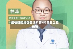 疫情防控地区查询抖音/抖音怎么查疫情