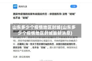 山东多少个疫情地区封城(山东多少个疫情地区封城最新消息)