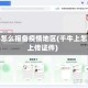 千牛怎么报备疫情地区(千牛上怎么上传证件)