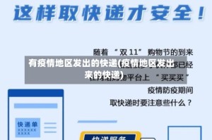 有疫情地区发出的快递(疫情地区发出来的快递)