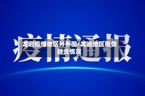 龙岩疫情地区分布图/龙岩地区疫情肺炎情况