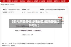 【国内新冠疫情红码地区,最新疫情红码地区】