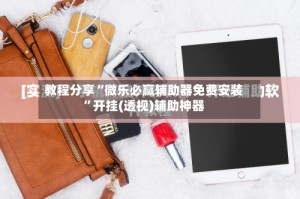 教程分享“微乐必赢辅助器免费安装”开挂(透视)辅助神器