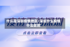 什么是深圳疫情地区/深圳什么疫情什么级别
