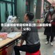 晋江最新疫情管控地区(晋江最新疫情公布)