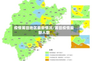 疫情莆田地区最新情况/莆田疫情最新人数