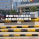 咸阳疫情低风险地区名单(咸阳市疫情低风险区吗)