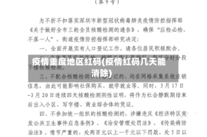疫情重度地区红码(疫情红码几天能消除)
