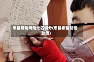 忠县疫情风险地区划分(忠县疫情防控政策)