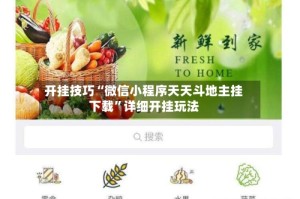 开挂技巧“微信小程序天天斗地主挂下载”详细开挂玩法