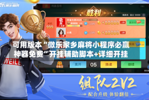 可用版本“微乐家乡麻将小程序必赢神器免费”开挂辅助脚本+详细开挂