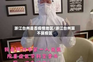 浙江台州是否疫情地区/浙江台州算不算疫区