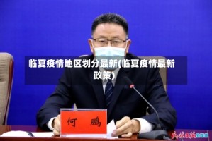 临夏疫情地区划分最新(临夏疫情最新政策)
