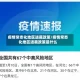 疫情常态化地区进藏政策/疫情常态化地区进藏政策是什么