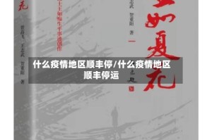 什么疫情地区顺丰停/什么疫情地区顺丰停运