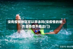 没有疫情地区可以游泳吗(没疫情的地方是否也不能出门)