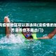 没有疫情地区可以游泳吗(没疫情的地方是否也不能出门)
