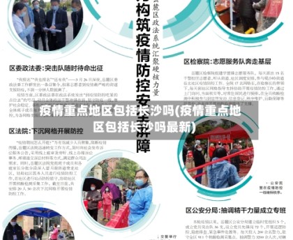疫情重点地区包括长沙吗(疫情重点地区包括长沙吗最新)
