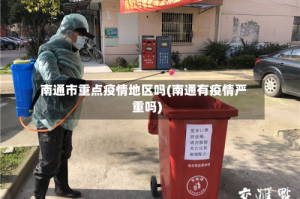 南通市重点疫情地区吗(南通有疫情严重吗)