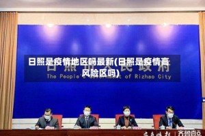 日照是疫情地区吗最新(日照是疫情高风险区吗)