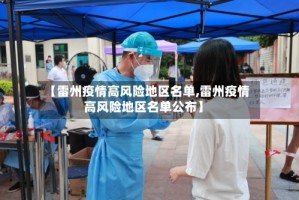 【雷州疫情高风险地区名单,雷州疫情高风险地区名单公布】