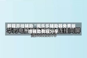 教程开挂辅助“闽乐乐辅助器免费版”细辅助教程分享