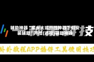 辅助神器“家乡大贰开挂神器下载安装辅助”开挂(透视)辅助神器