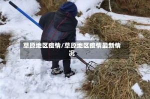 草原地区疫情/草原地区疫情最新情况