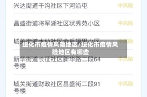 绥化市疫情风险地区/绥化市疫情风险地区有哪些