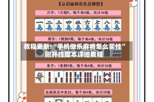 教程更新!“手机微乐麻将怎么买挂”附开挂脚本详细教程