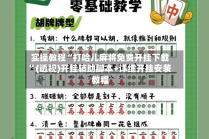 实操教程“打哈儿麻将免费开挂下载”(透视)开挂辅助脚本+详细开挂安装教程