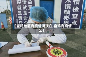 【宝鸡地区有疫情吗现在,宝鸡有疫情么】