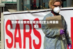 怎样算疫情地区呢现在(怎么样算疫区)