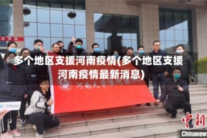 多个地区支援河南疫情(多个地区支援河南疫情最新消息)