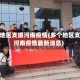 多个地区支援河南疫情(多个地区支援河南疫情最新消息)