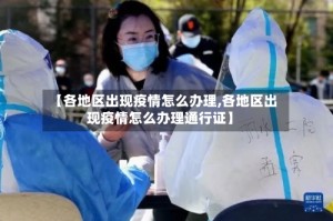 【各地区出现疫情怎么办理,各地区出现疫情怎么办理通行证】