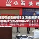 新县现在是否疫情地区(新县疫情最新消息今天2020年2月17日)