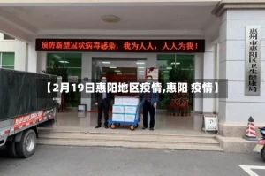 【2月19日惠阳地区疫情,惠阳 疫情】